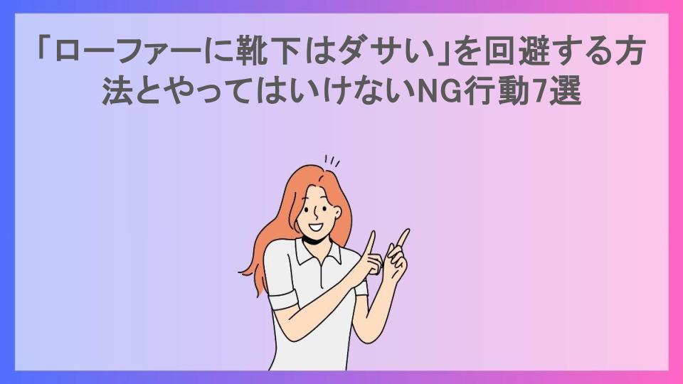 「ローファーに靴下はダサい」を回避する方法とやってはいけないNG行動7選